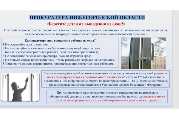 Памятка прокуратуры Нижегородской области «Берегите детей от выпадения из окон»